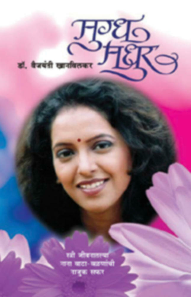 Mugdha madhur | मुग्ध मधुर