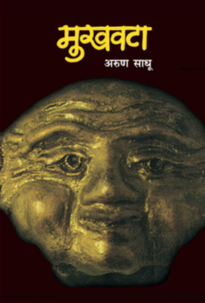 Mukhavta (Lokaavrutti) | मुखवटा (लोकआवृत्ती)