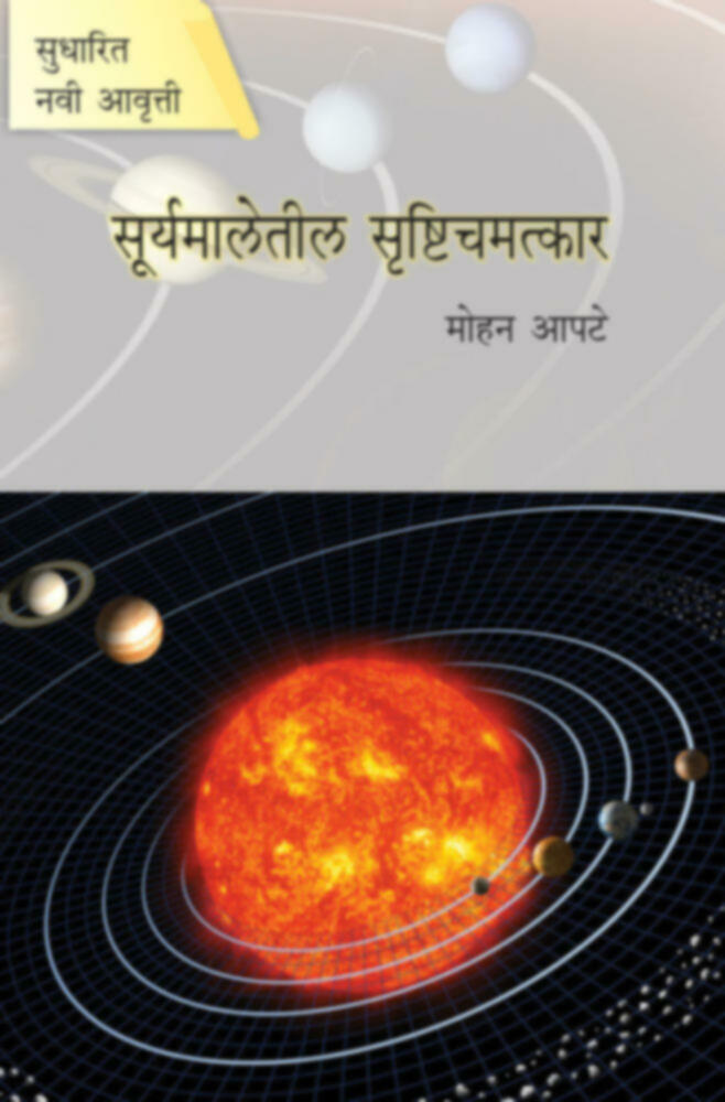 Suryamaletil Srushti Chamatkar | सूर्यमालेतील सृष्टिचमत्कार