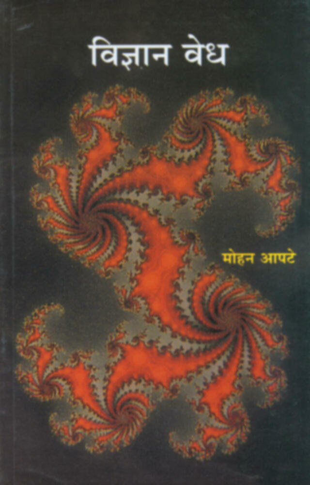 Vidnyan Vedh | विज्ञान वेध
