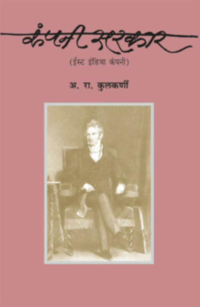 Company Sarkar (East India Company) | कंपनी सरकार (ईस्ट इंडिया कंपनी)