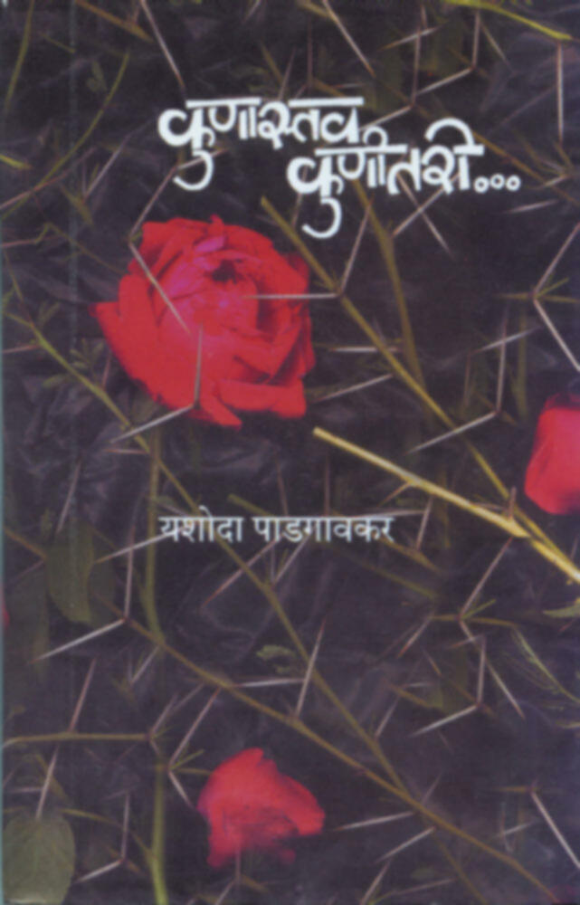 Kunastav kunitari | कुणास्तव कुणीतरी
