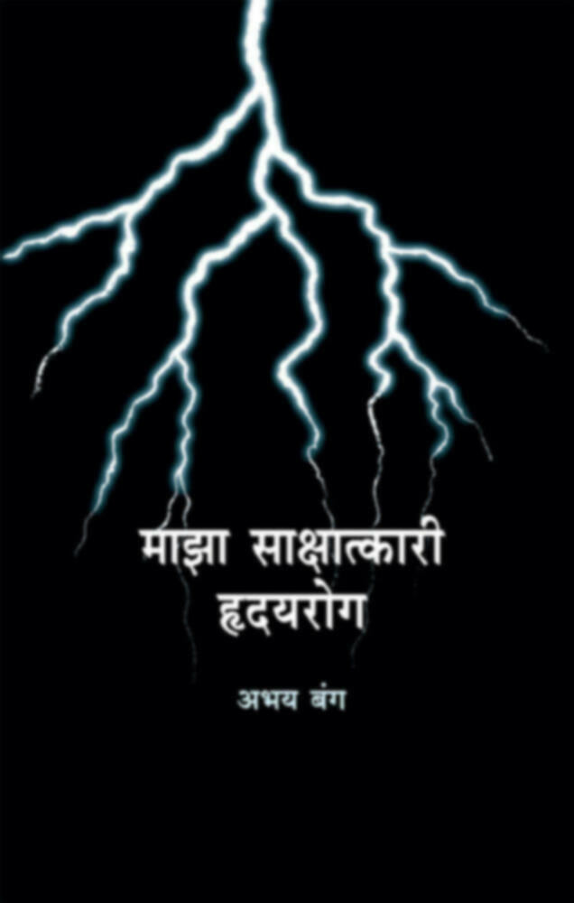 Maza Sakshatkari Hriuayrog | माझा साक्षात्कारी हृदयरोग