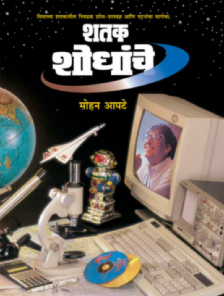 Shatak Shodhanche | शतक शोधांचे
