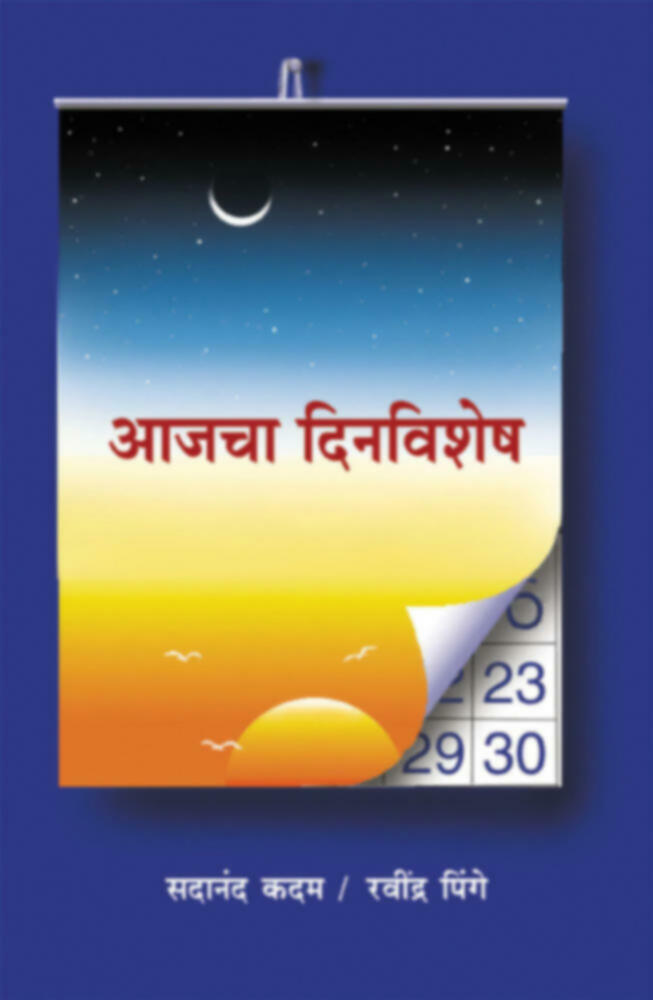 Ajcha Dinvishesh | आजचा दिनविशेष