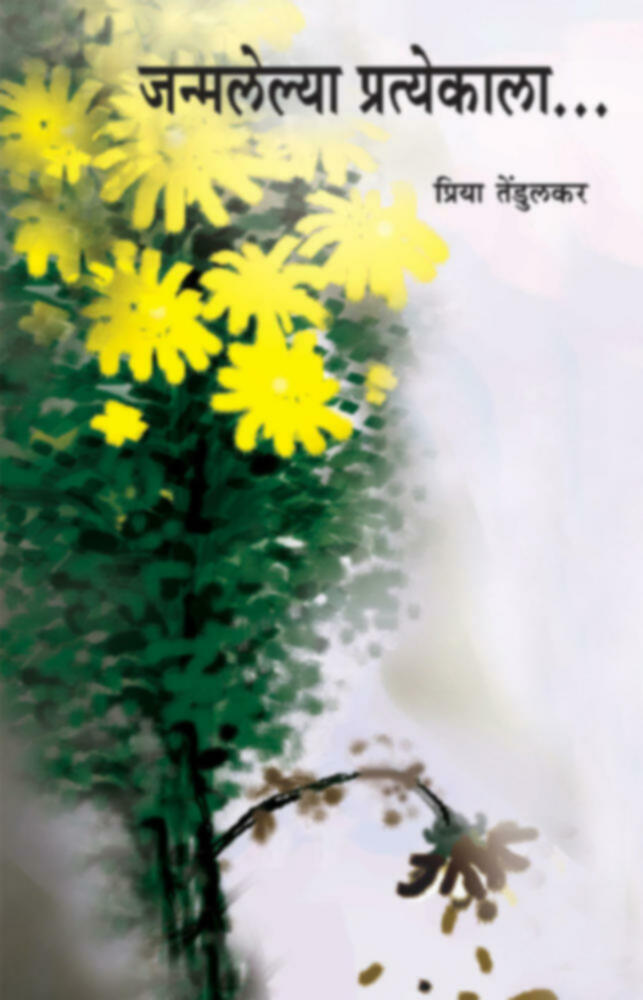 Janmalelya Pratyekala | जन्मलेल्या प्रत्येकाला