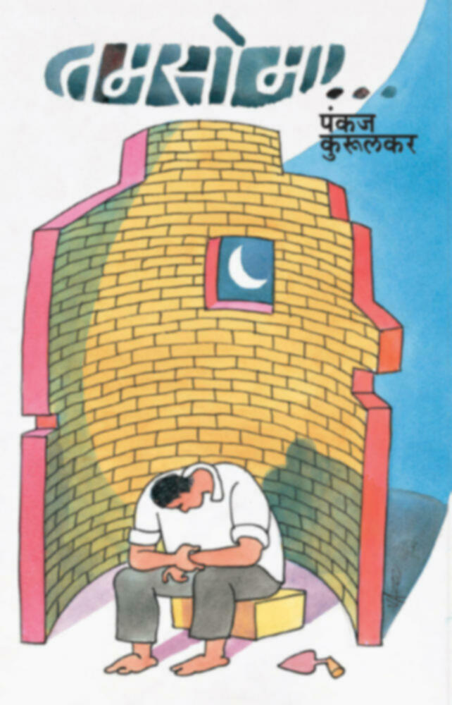 Tamso ma... | तमसो मा...