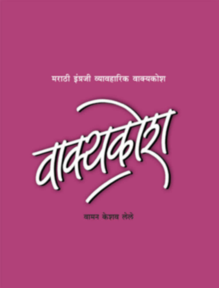 Vakyakosh - Bhag 1  | वाक्यकोश - भाग १