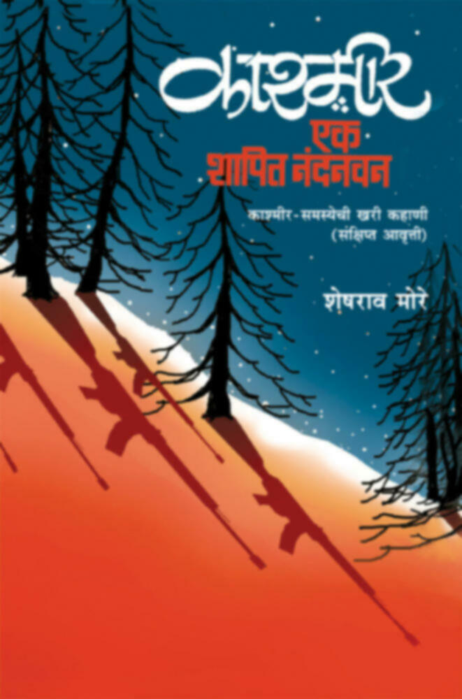 Kashmir : Ek Shapit Nandanwan (Sankshipt Awrutti) | काश्मीर :एक शापित नंदनवन (संक्षिप्त आवृती)