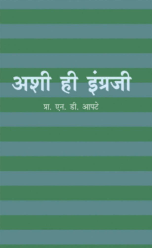 Ashi hi Ingraji (Bhag-4) | अशी ही इंग्रजी (भाग ४था)