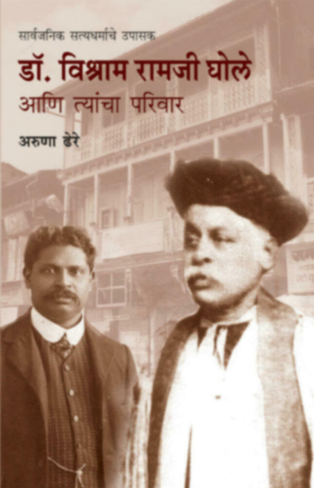 Dr. Vishram Ramji ghole aani tyancha pariwar | डॉ. विश्राम रामजी घोले आणि त्यांचा परिवार