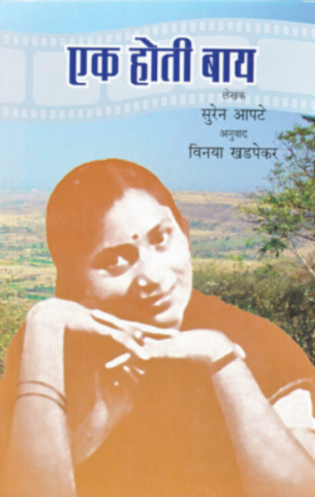 Ek hoti Bay | एक होती बाय