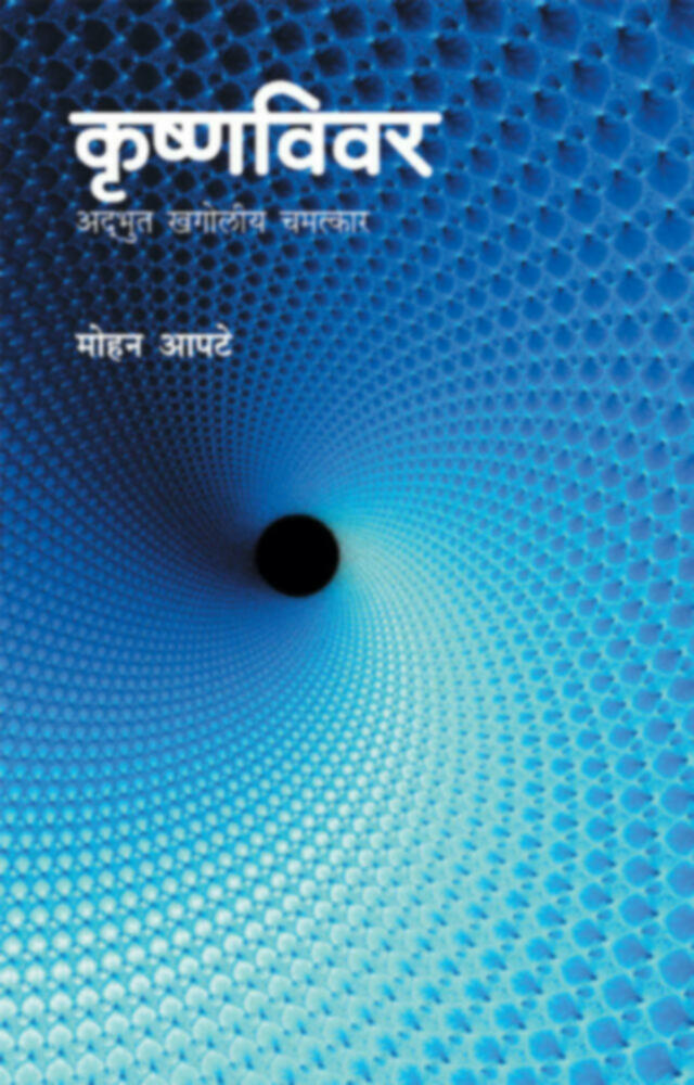 Krishnavivar | कृष्णविवर |