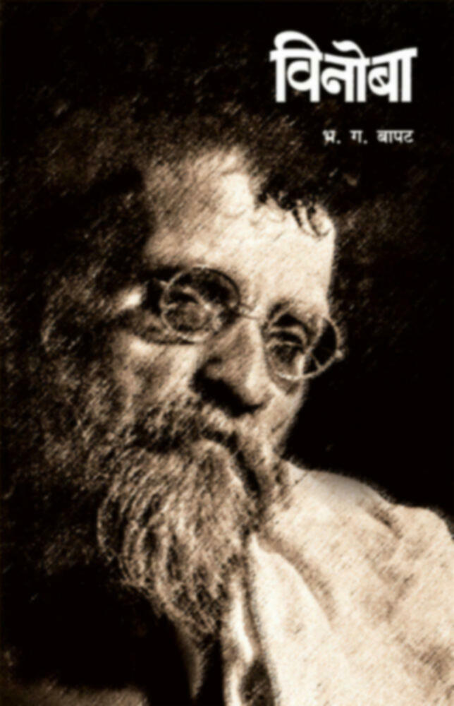Vinoba  | विनोबा