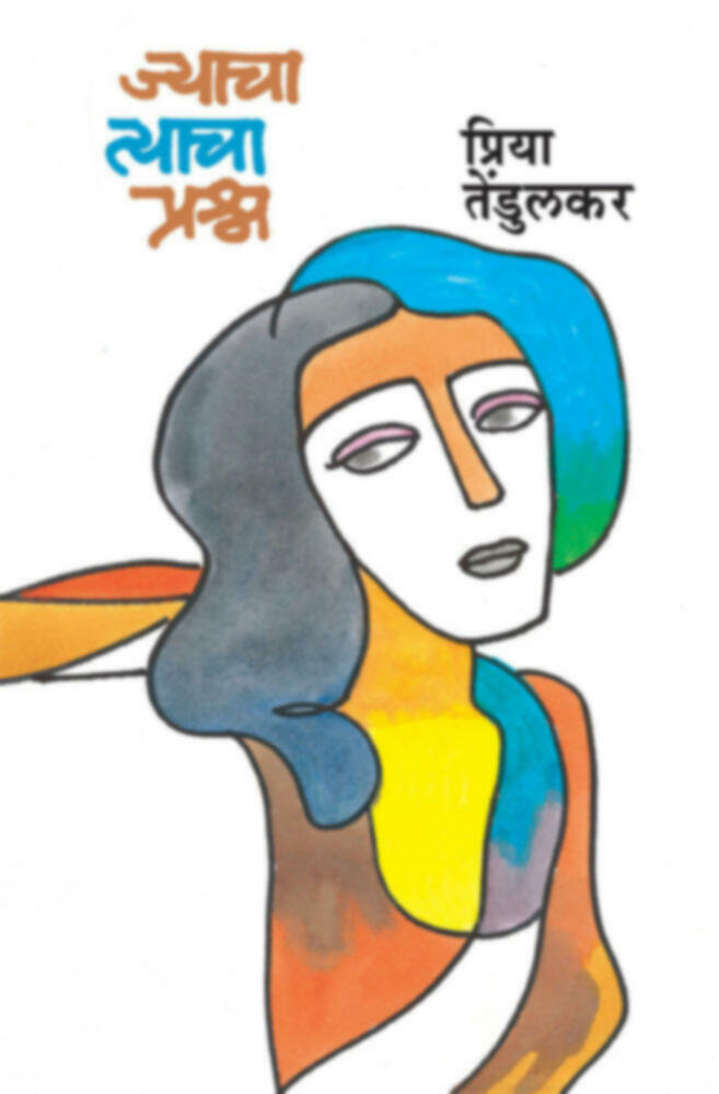 Jyacha tyacha prashna | ज्याचा त्याचा प्रश्न