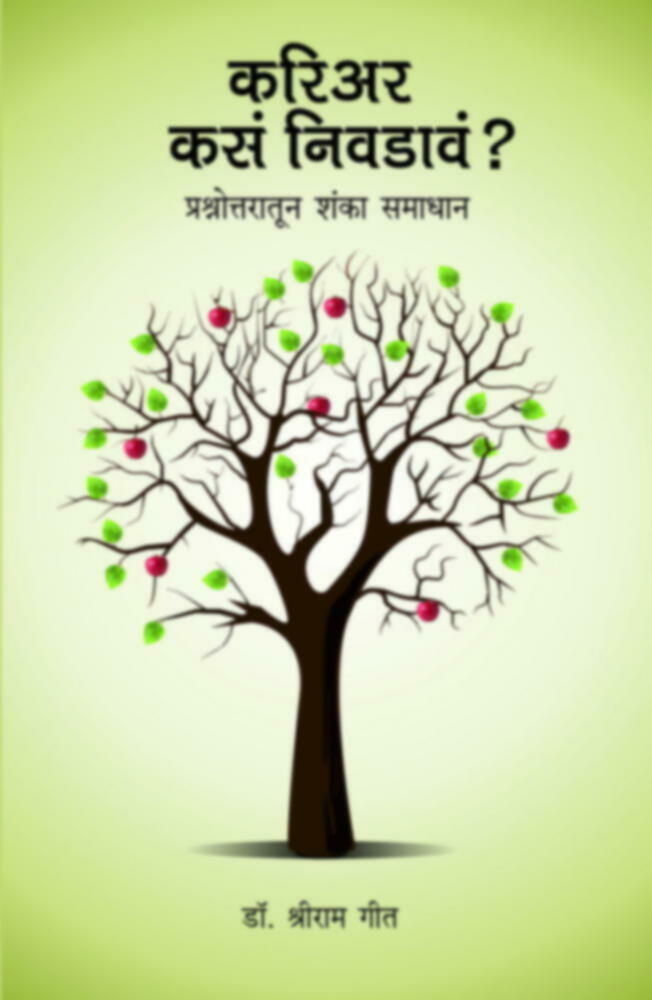 Kariyar kase Nivdave? | करिअर कसं निवडावं?