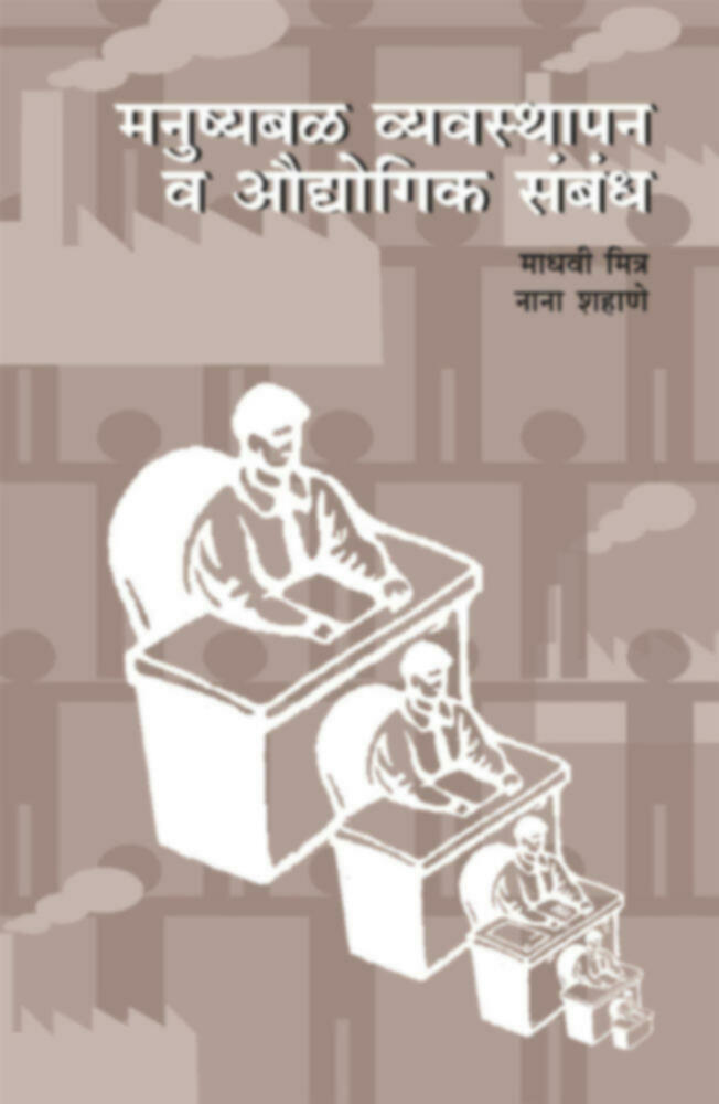 Manushyabal vyavasthapan va Audyogik Sambandh | मनुष्यबळ व्यवस्थापन व औद्योगिक संबंध