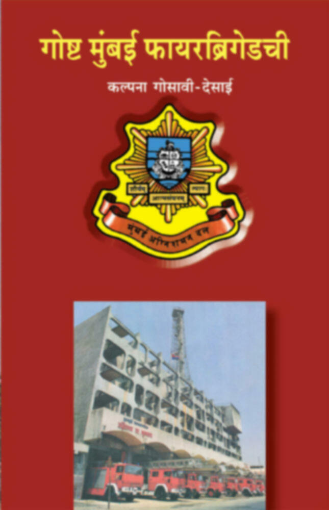 Goshta Mumbai Firebrigadechi | गोष्ट मुंबई फायरब्रिगेडची