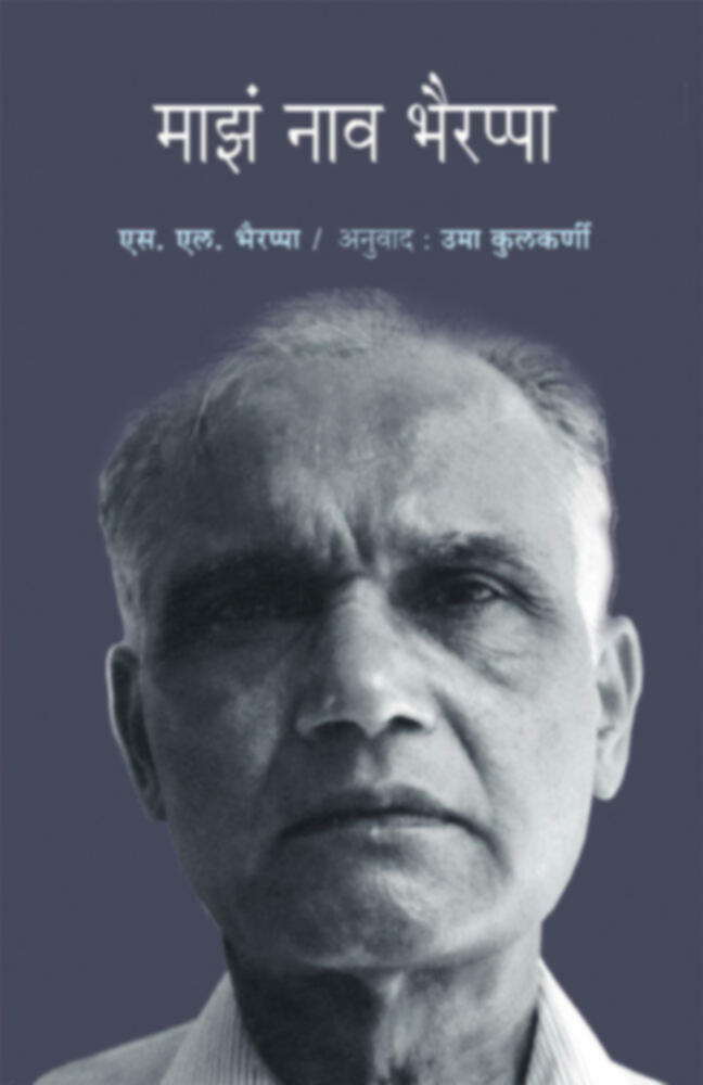 Maza nav Bhairappa | माझं नाव भैरप्पा