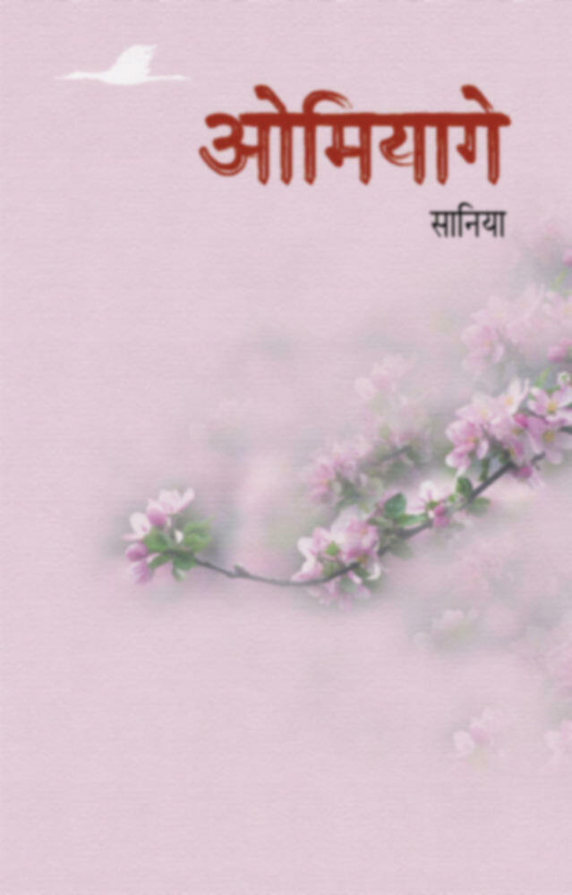 Omiyage | ओमियागे