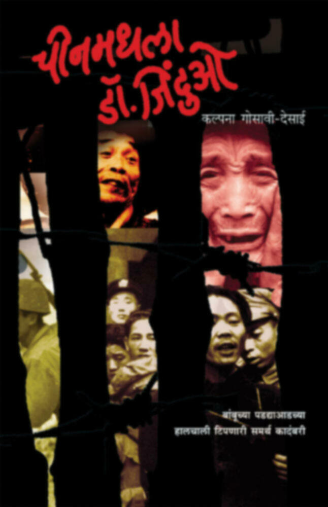 Chinmadhla doc jinduo | चीनमधला डॉ. जिंदुओ