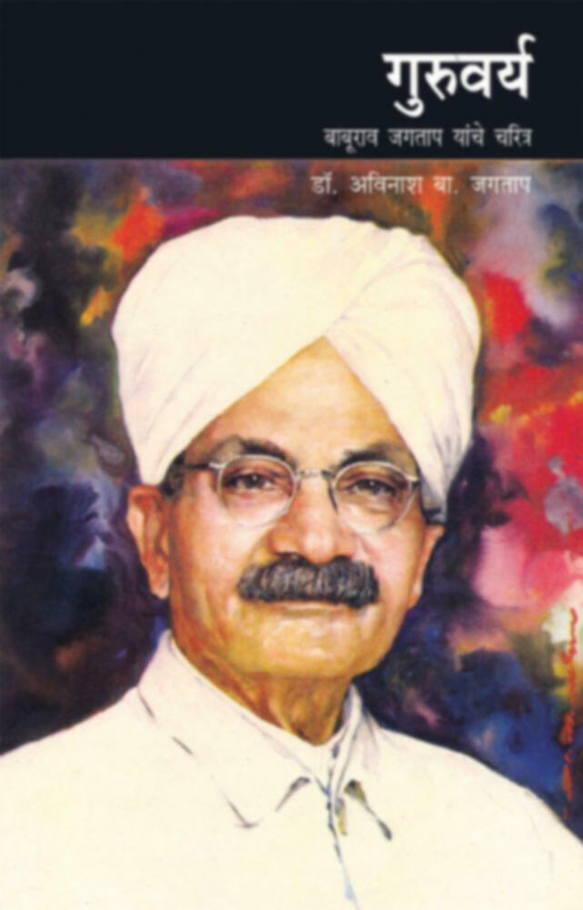 Guruvarya | गुरुवर्य