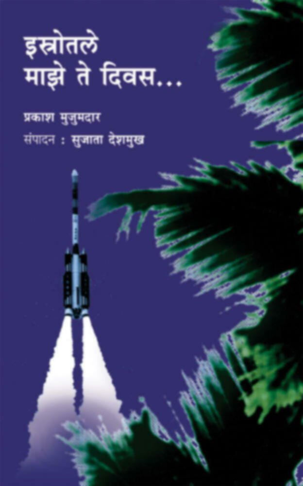 Isrotle Maze te diwas | इस्त्रोतले माझे ते दिवस ...