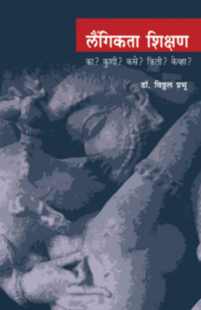 Laingikta shikshan | लैंगिकता शिक्षण