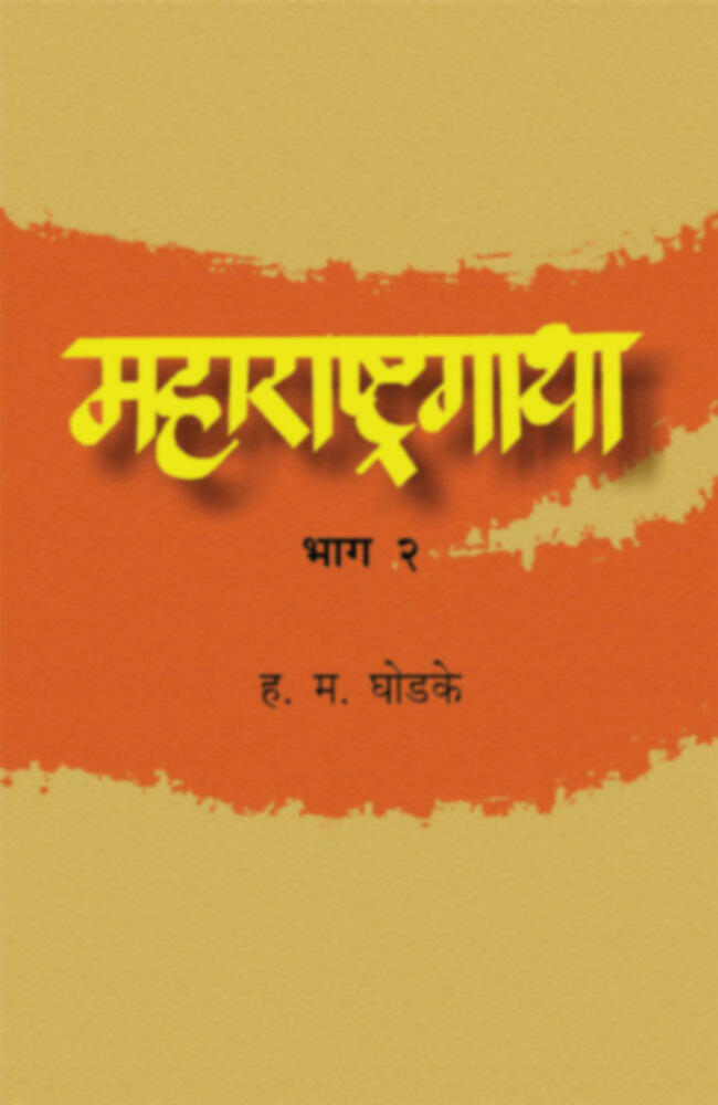 Maharashtragatha (Bhag 2) | महाराष्ट्रगाथा (भाग २)