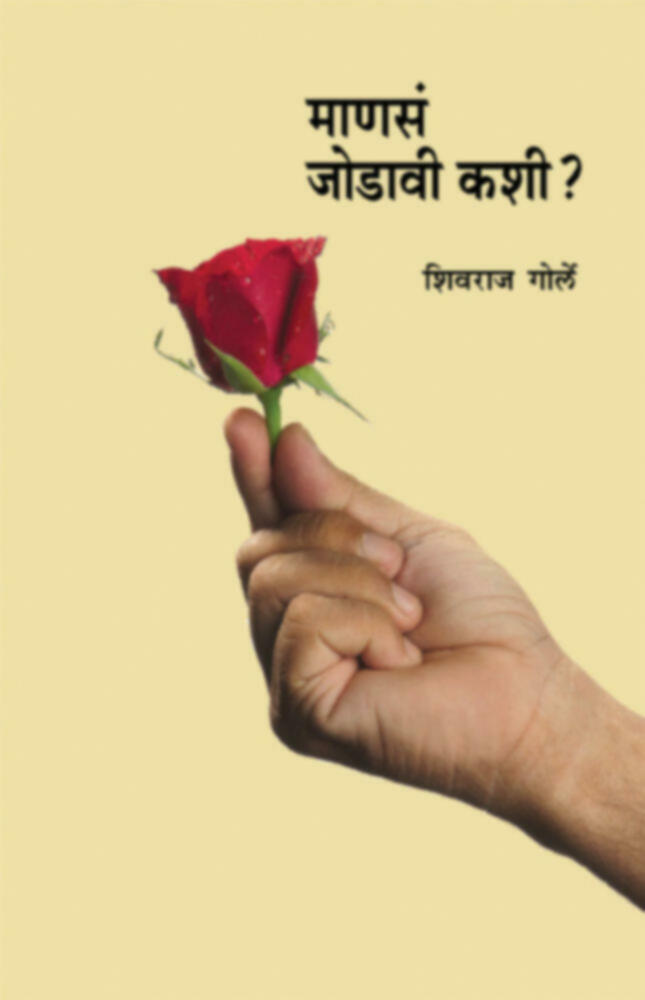 Mansa Jodavi Kashi | माणसं जोडावी कशी?