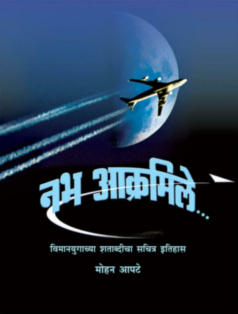 Nabh Akramile | नभ आक्रमिले