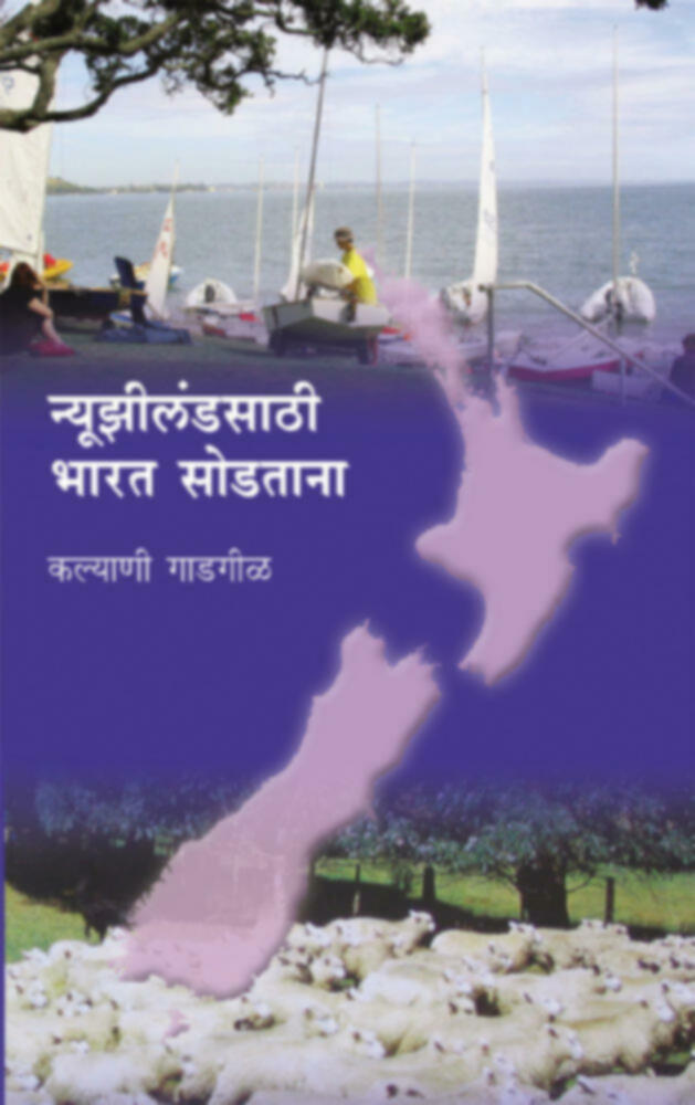 Newzeland sathi Bharat Sodtana  | न्यूझीलंडसाठी भारत सोडताना
