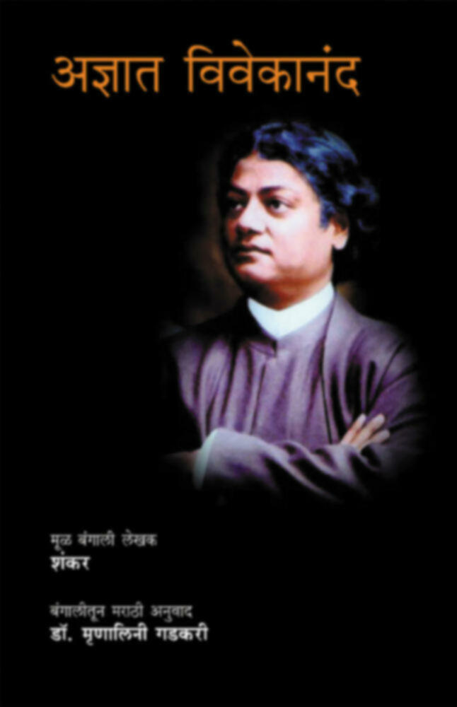 Adnyat vivekanand | अज्ञात विवेकानंद