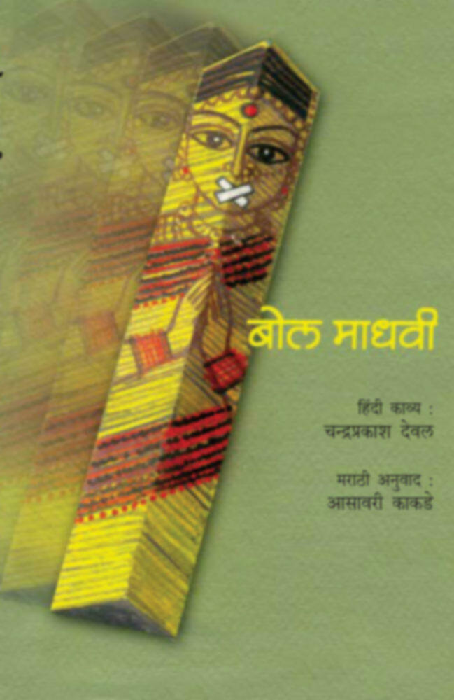 Bol madhavi | बोल माधवी