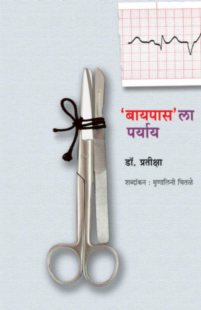 Bypassla Paryay | बायपास'ला पर्याय