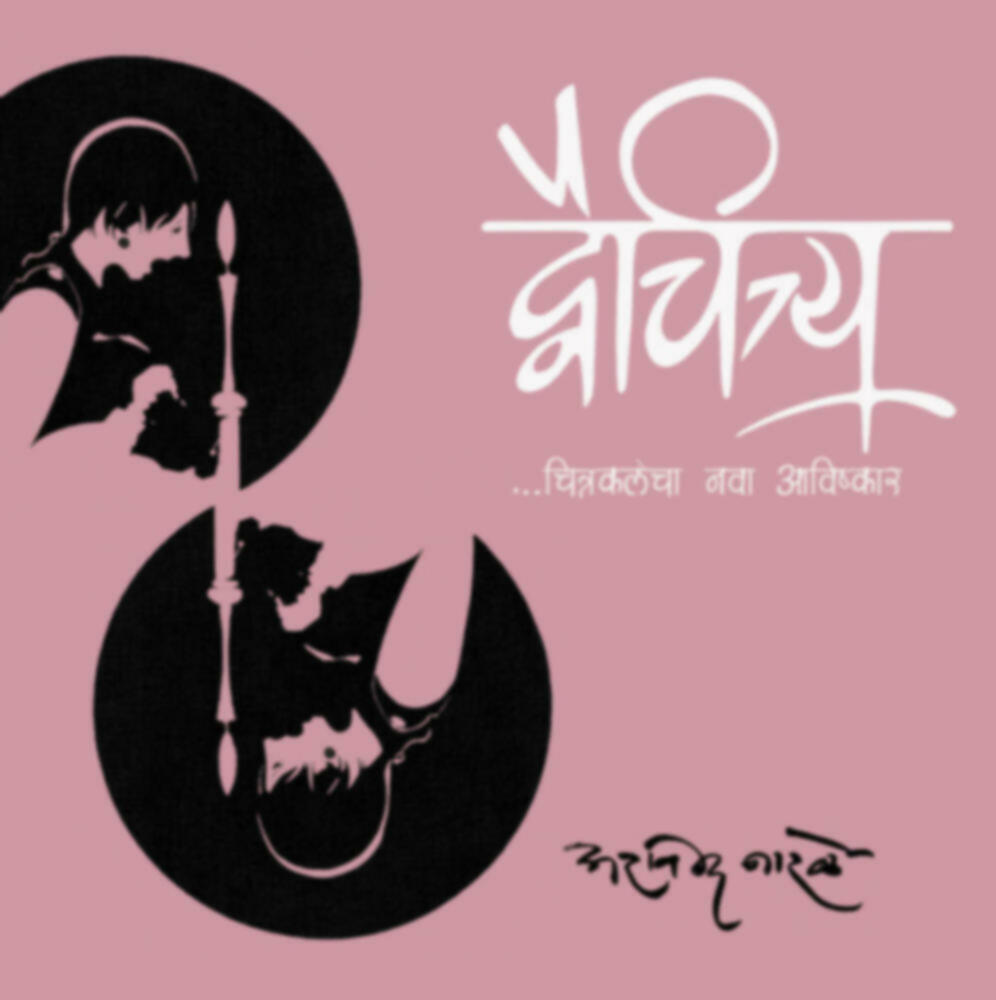Dvaichitrya | द्वैचित्र्य