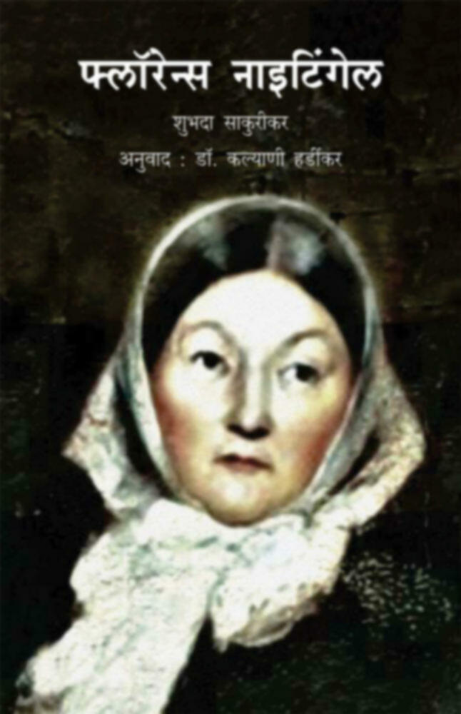 Florence Nightingale  | फ्लॉरेन्स नाईटिंगेल