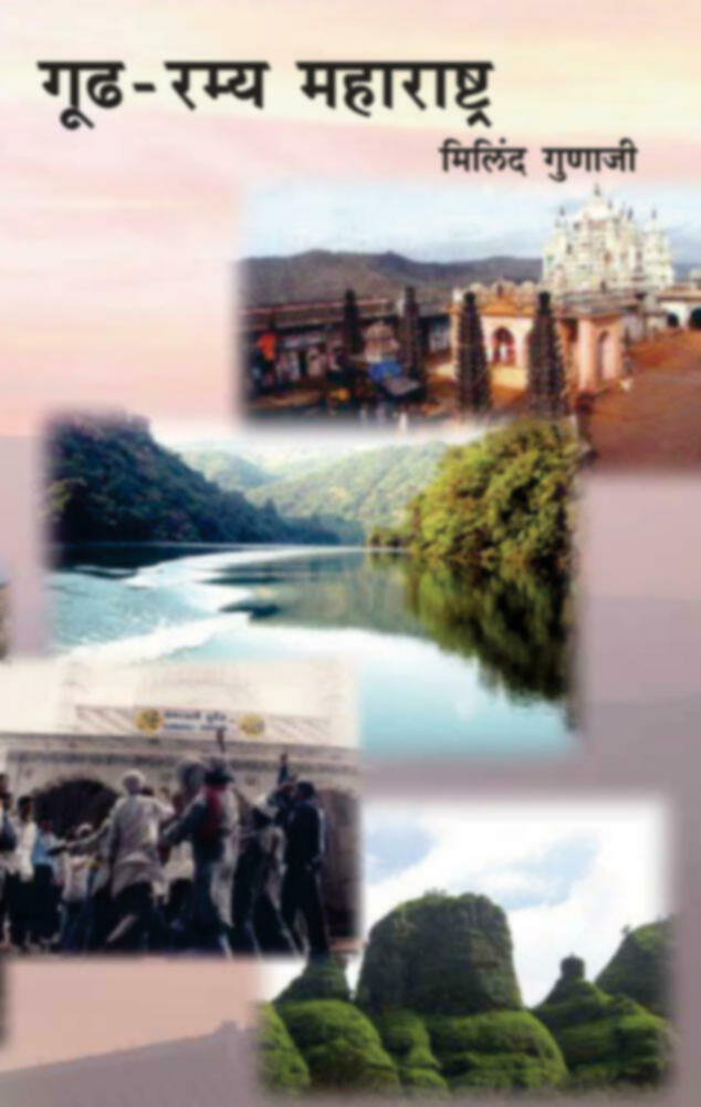 Gudh Ramya Maharashtra | गूढ रम्य महाराष्ट्र