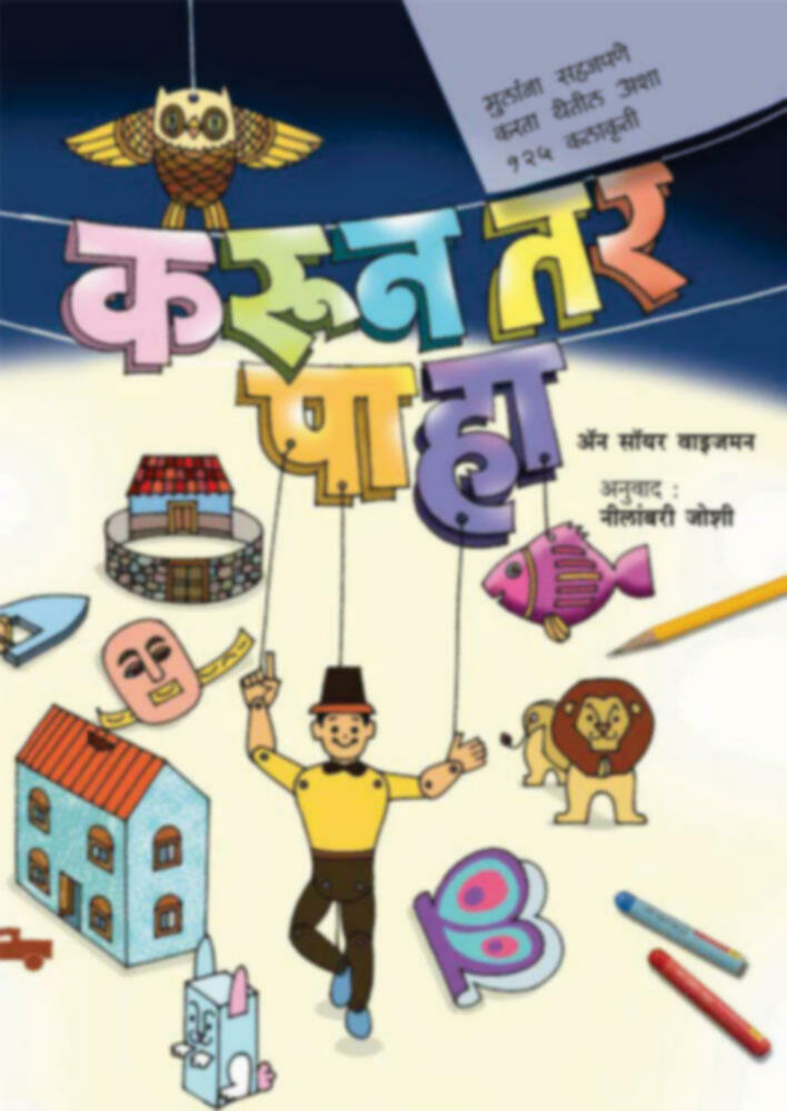 Karun tar paha | करून तर पहा