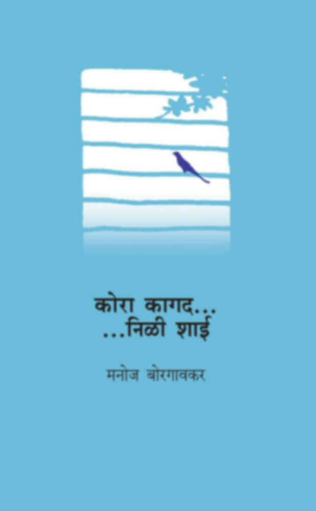 Kora Kagad....Nili Shai | कोरा कागद... निळी शाई...