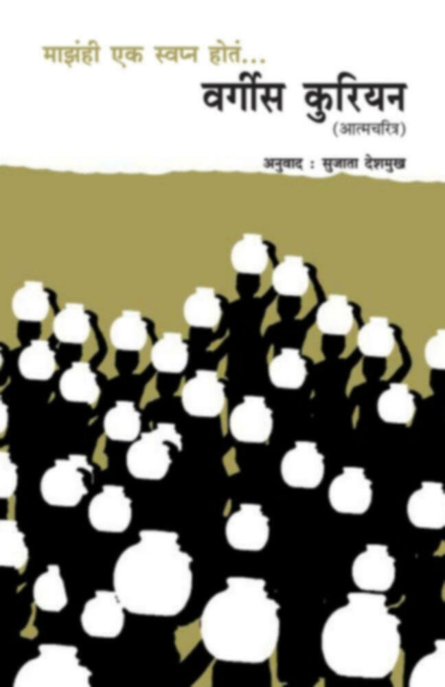 Mazahi ek swapna hota : Vergees Courian | माझंही एक स्वप्न होतं : वर्गीस कुरियन