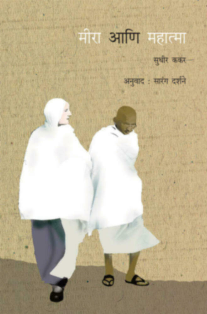 Meera aani mahatma  | मीरा आणि महात्मा