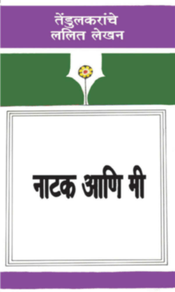 Natak aani me | नाटक आणि मी