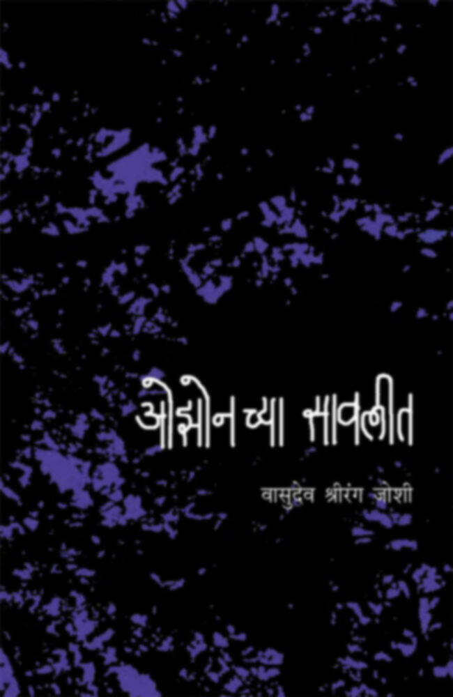 Ozonchya Savlit | ओझोनच्या सावलीत