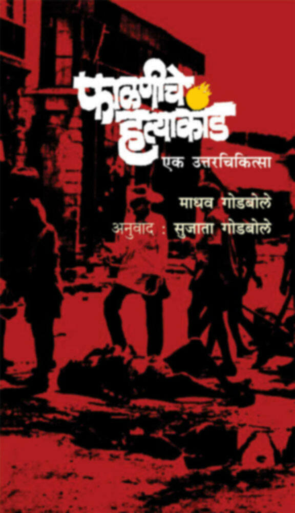 फाळणीचे हत्याकांड | Falniche Hatyakand | फाळणीचे हत्याकांड