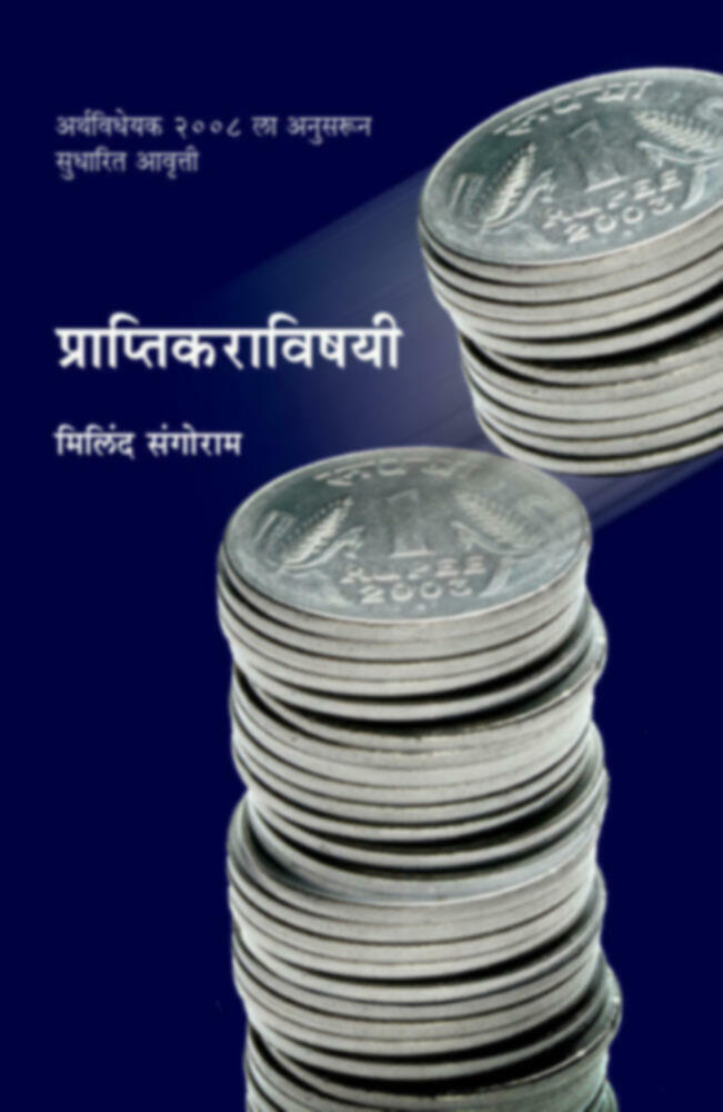 Praptikaravishayi | प्राप्तिकराविषयी