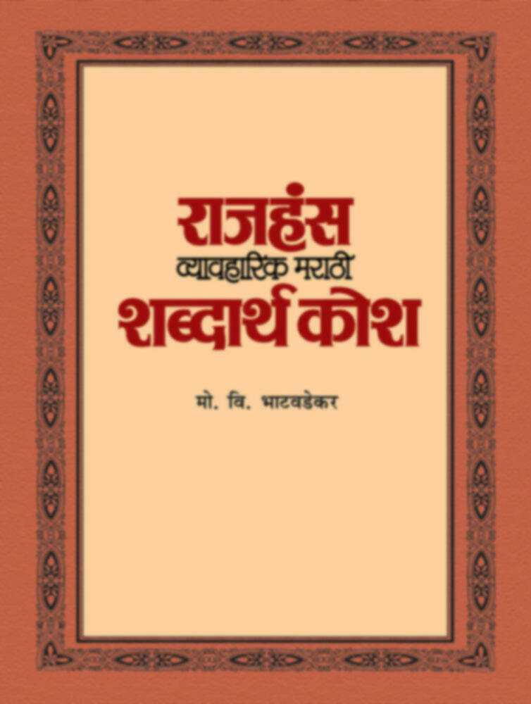 Rajhans Vyavharik marathi shabdarth kosh | राजहंस व्यावहारिक मराठी शब्दार्थ कोश