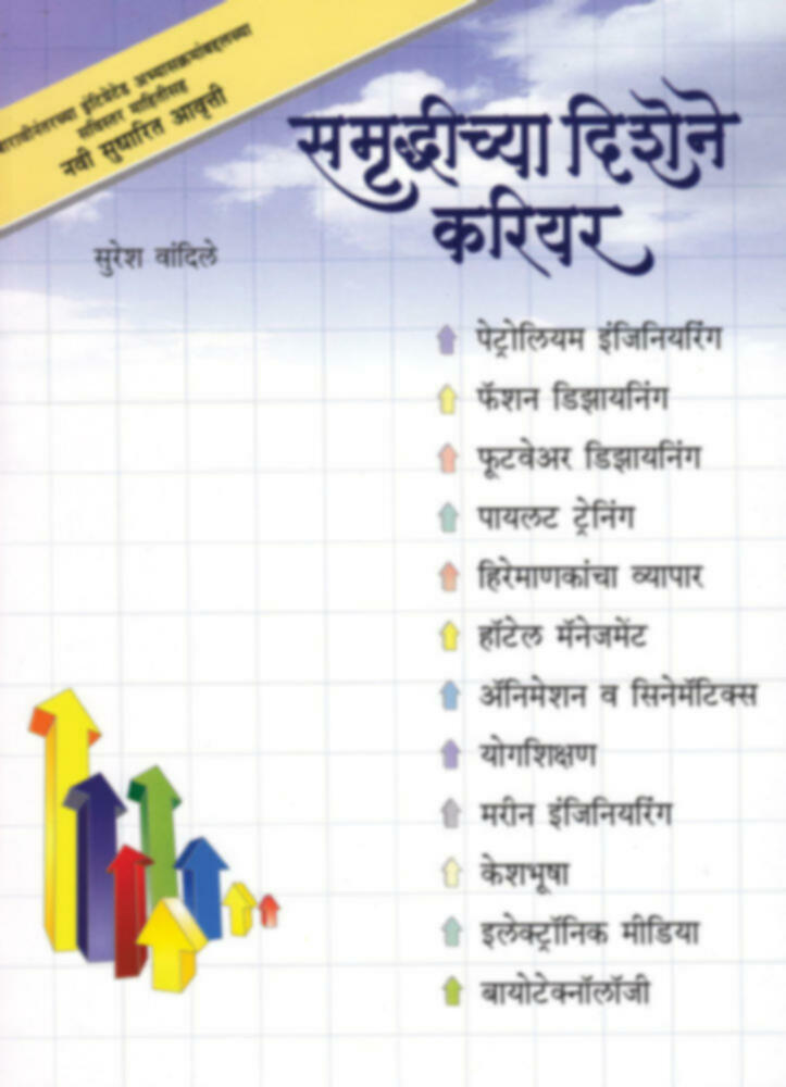 Samruddhichya Dishene career | समृध्दीच्या दिशेने करियर