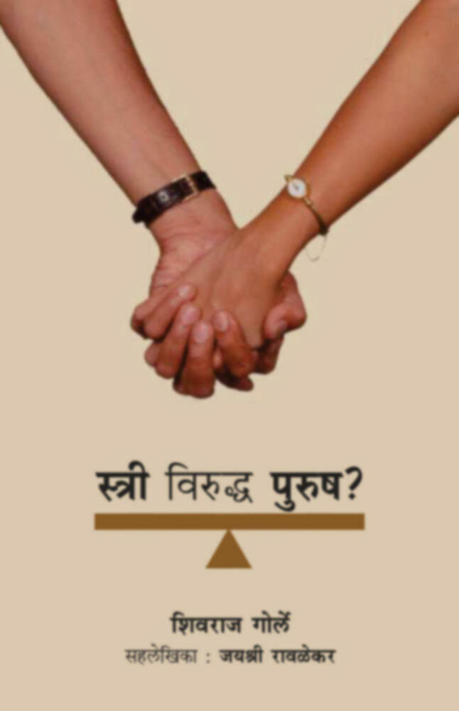 Stri Viruddha Purush ? | स्त्री  विरुध्द पुरुष ?