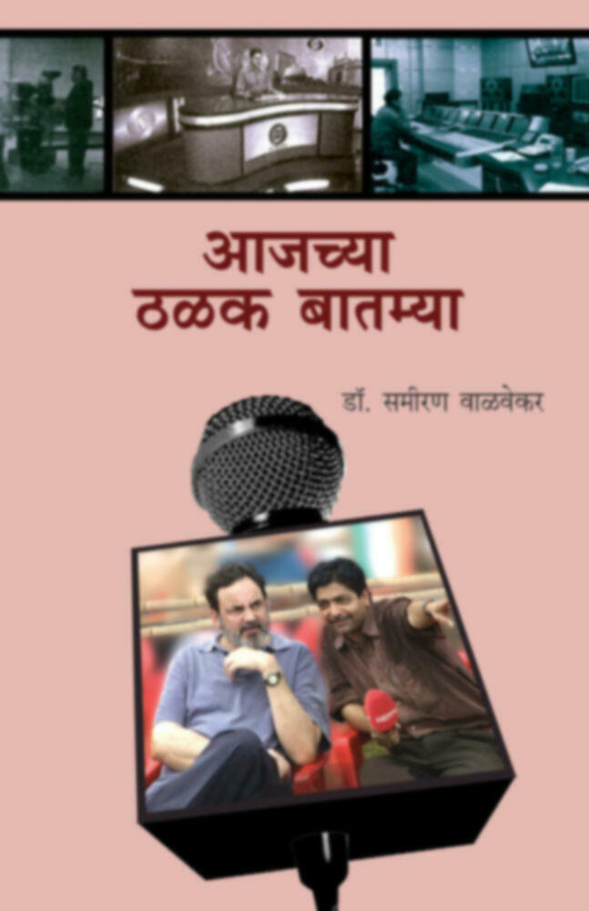 Aajchya Thalak Batmya | आजच्या ठळक बातम्या